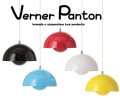 ヴェルナー・パントン フラワーポット ペンダントライト Verner Panton フラワーポットランプ 天井照明 照明 ライト ランプ 【コンビニ決済・後払い不可】